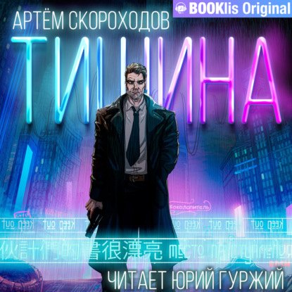 Тишина - Артем Скороходов