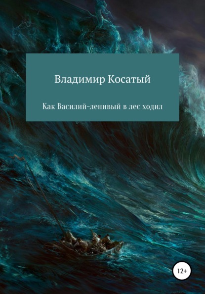 Как Василий-ленивый в лес ходил — Владимир Косатый