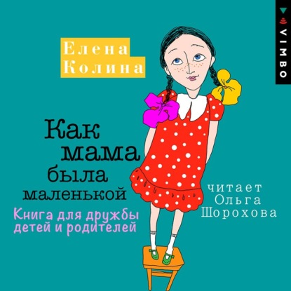 Как мама была маленькой. Книга для дружбы детей и родителей - Елена Колина