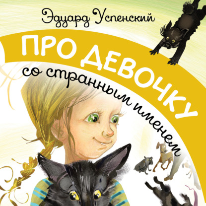 Про девочку со странным именем — Эдуард Успенский