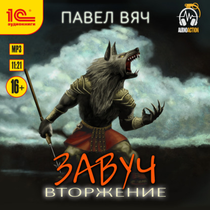 Завуч. Вторжение — Павел Вяч