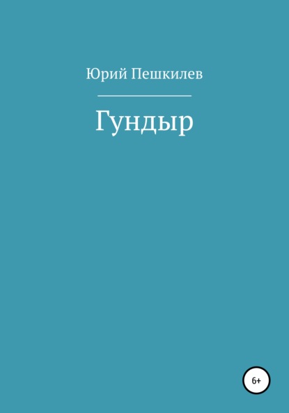 Гундыр - Юрий Васильевич Пешкилев