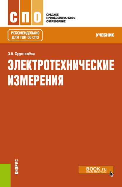 Электротехнические измерения. (СПО). Учебник. - Зоя Абдулвагаповна Хрусталева