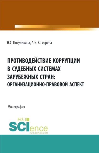 Противодействие коррупции в судебных системах зарубежных стран: организационно-правовой аспект. (Бакалавриат, Магистратура). Монография. — Анна Борисовна Козырева