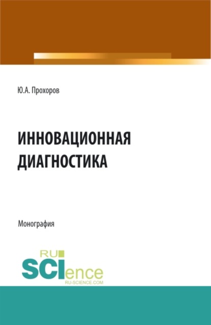 Инновационная диагностика. (Аспирантура, Бакалавриат, Магистратура). Монография. — Юрий Анатольевич Прохоров