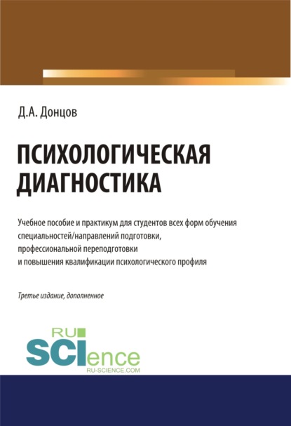 Психологическая диагностика.. (Бакалавриат). (Специалитет). Учебник и практикум — Дмитрий Александрович Донцов