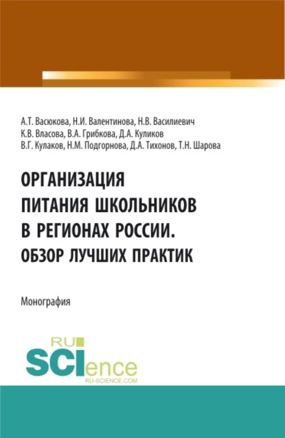 Организация питания школьников в регионах России. Обзор лучших практик. (Аспирантура, Бакалавриат, Магистратура). Монография. - Анна Тимофеевна Васюкова