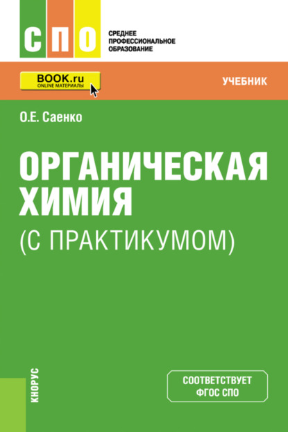 Органическая химия (с практикумом). (СПО). Учебник. - О. Е. Саенко