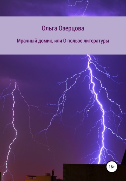 Мрачный домик, или О пользе литературы — Ольга Озерцова