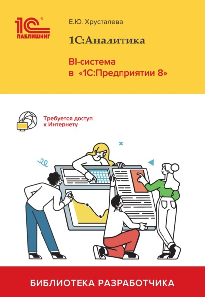 1С:Аналитика. BI-система в «1С:Предприятии 8» (+ epub) - Е. Ю. Хрусталева