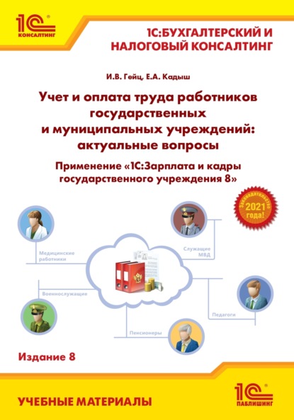 Учет и оплата труда работников государственных и муниципальных учреждений: актуальные вопросы. Применение «1С:Зарплата и кадры государственного учреждения 8» (+ epub) — И. В. Гейц