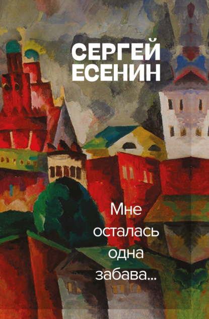 Мне осталась одна забава — Сергей Есенин