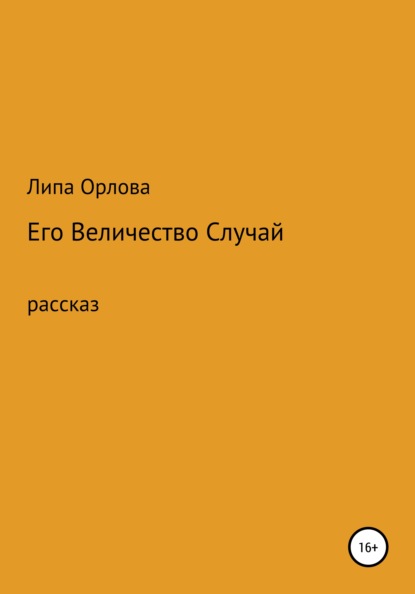 Его Величество Случай — Липа Орлова