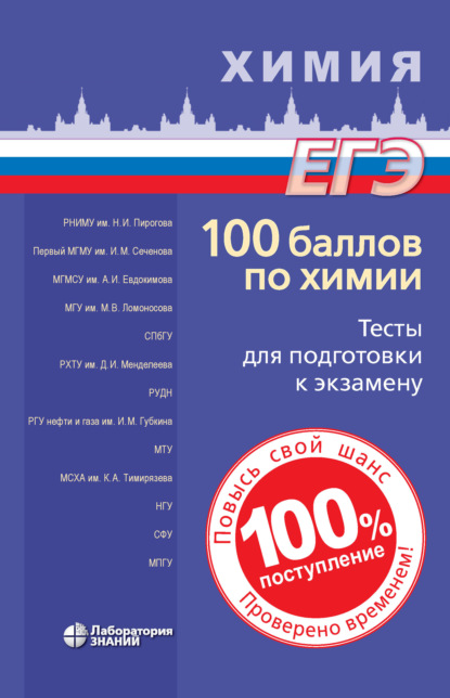 100 баллов по химии. Тесты для подготовки к экзамену - Вадим Витальевич Негребецкий