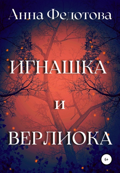 Игнашка и Верлиока — Анна Федотова