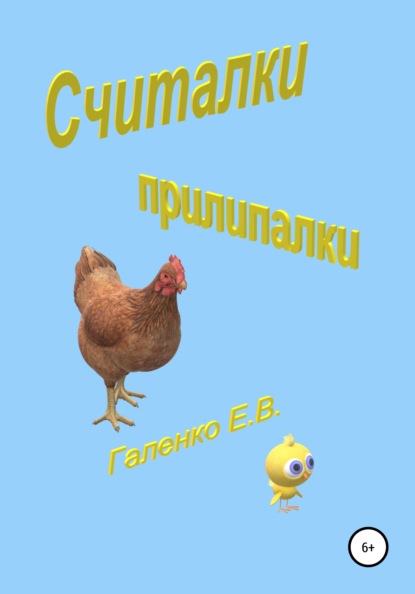 Считалки прилипалки - Елена Вильоржевна Галенко