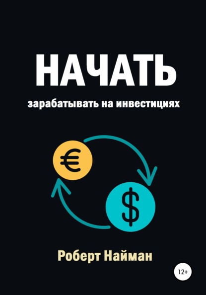 Начать зарабатывать на инвестициях — Роберт Найман