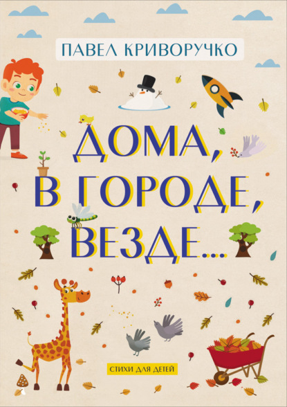 Дома, в городе, везде — Павел Криворучко