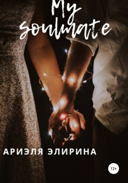 My soulmate — Ариэля Элирина