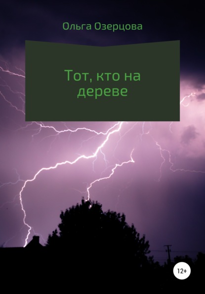 Тот, кто на дереве — Ольга Озерцова