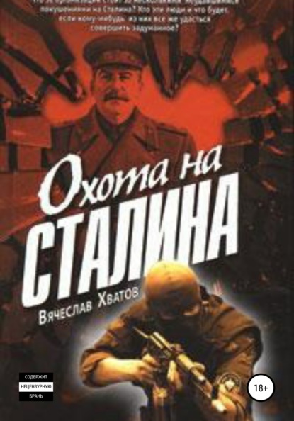 Охота на Сталина — Вячеслав Вячеславович Хватов