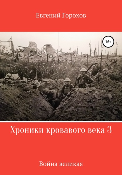 Хроники кровавого века 3: война великая — Евгений Петрович Горохов