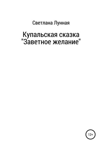 Купальская сказка «Заветное желание» — Светлана Лунная