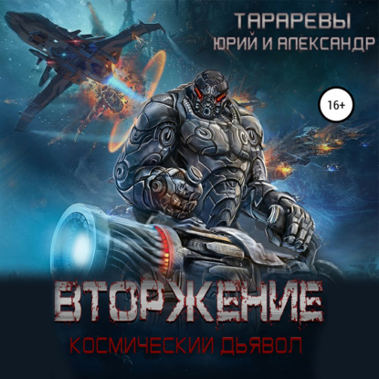 Вторжение. Космический дьявол. Книга 1 - Юрий Тарарев