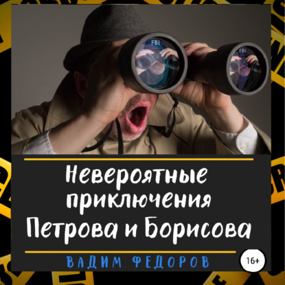 Невероятные приключения Петрова и Борисова — Вадим Федоров