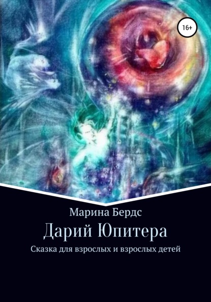 Дарий Юпитера — Марина Бердс