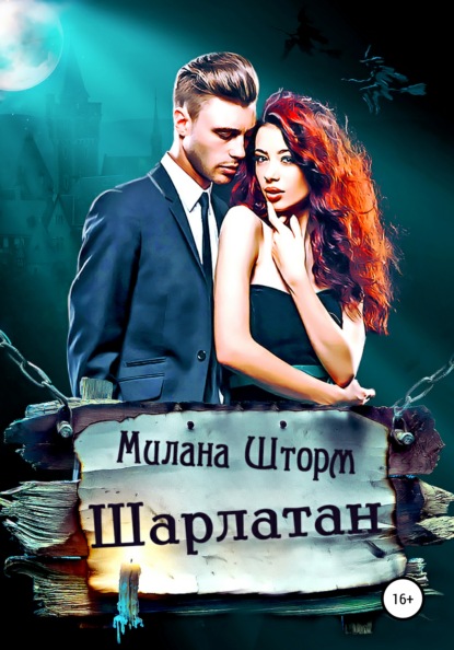 Шарлатан — Милана Шторм