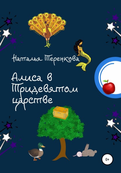 Алиса в Тридевятом царстве - Наталья Викторовна Теренкова