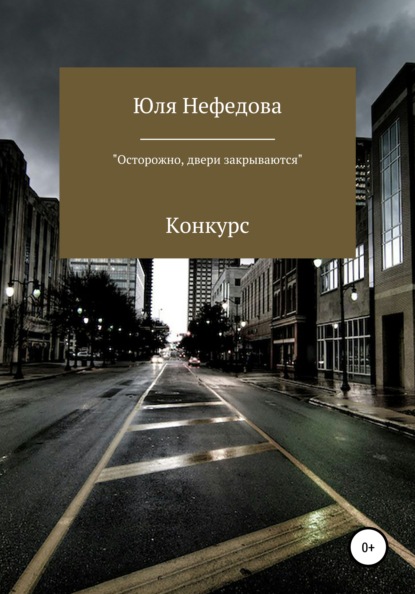 Конкурс «Осторожно, двери закрываются» - Юля Сергеевна Нефедова