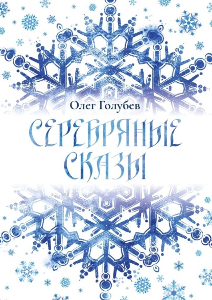 Серебряные сказы — Олег Голубев