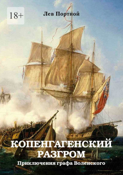 Копенгагенский разгром. Приключения графа Воленского — Лев Портной