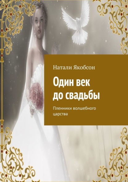 Один век до свадьбы. Пленники волшебного царства - Натали Якобсон