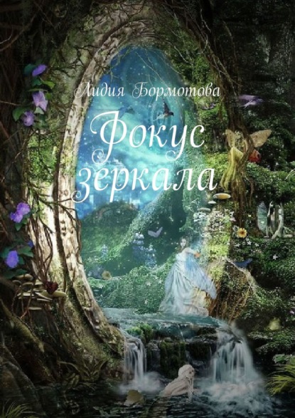 Фокус зеркала - Лидия Бормотова