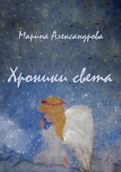 Хроники света — Марина Александрова