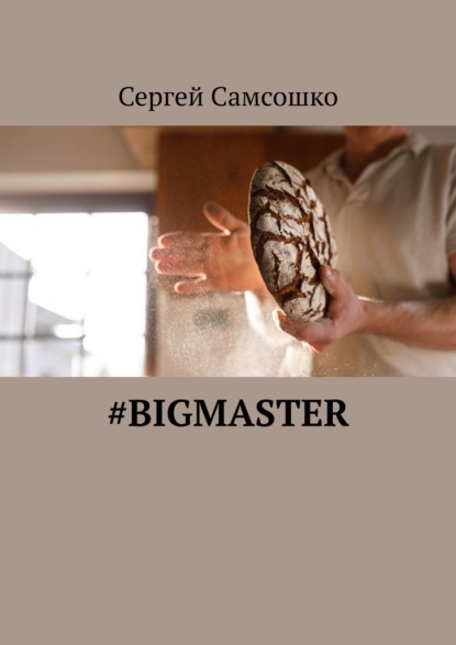 #bigmaster — Сергей Самсошко