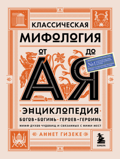 Классическая мифология от А до Я. Энциклопедия богов и богинь, героев и героинь, нимф, духов, чудовищ и связанных с ними мест — Аннет Гизеке