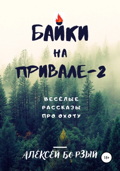 Байки на привале – 2 — Алексей Борзый