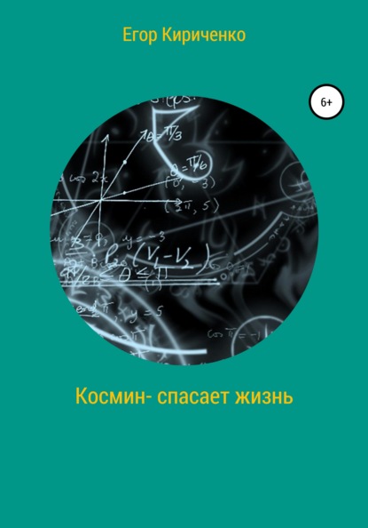 Космин – спасает жизнь - Егор Михайлович Кириченко