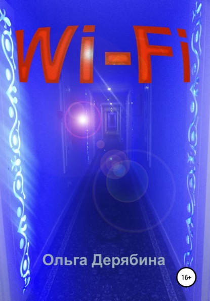 Wi-Fi — Ольга Сергеевна Дерябина