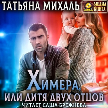 Химера, или дитя двух отцов — Татьяна Михаль