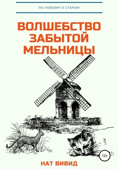 Волшебство забытой мельницы — Нат Вивид