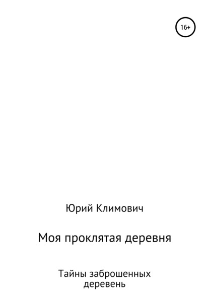 Моя проклятая деревня — Юрий Владимирович Климович