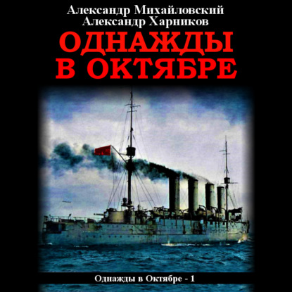 Однажды в октябре — Александр Михайловский