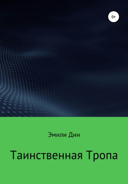 Таинственная тропа — Эмили Дин