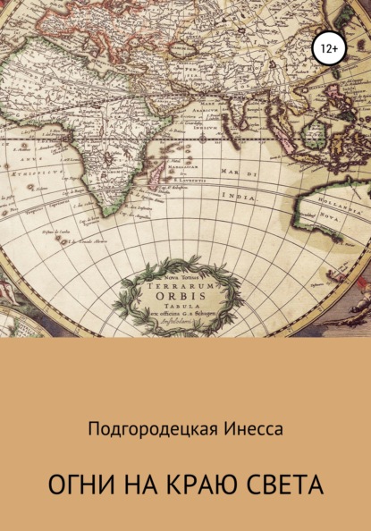 Огни на краю света — Инесса Анатольевна Подгородецкая