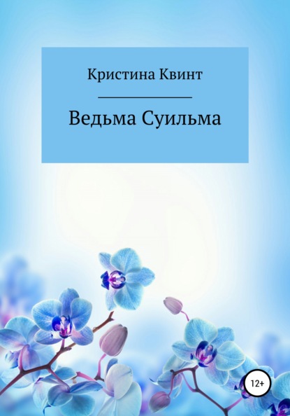 Ведьма Суильма — Кристина Квинт